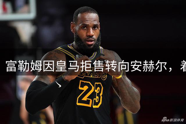 富勒姆因皇马拒售转向安赫尔，着重补强后防